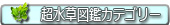 超水草図鑑カテゴリー
