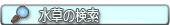 水草の検索