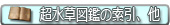 超水草図鑑索引など